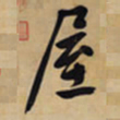 文征明屋书法图片