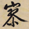 文征明寥书法图片