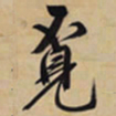 文征明觅书法图片