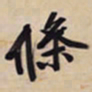 文征明条书法图片