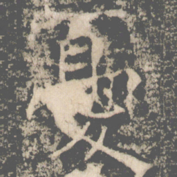 褚遂良憂书法图片