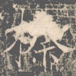 褚遂良榛书法图片