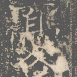 褚遂良憂书法图片