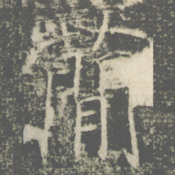 褚遂良簡书法图片
