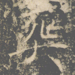 褚遂良葬书法图片