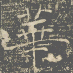 褚遂良華书法图片