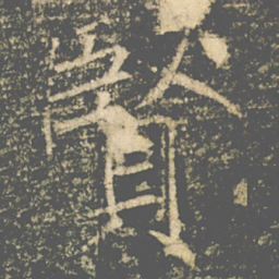 褚遂良賢书法图片