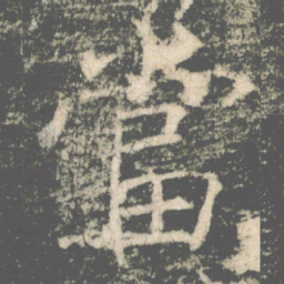 褚遂良當书法图片