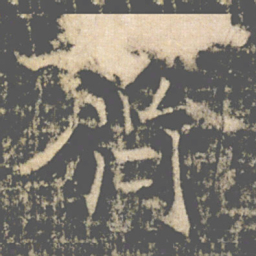 褚遂良齊书法图片