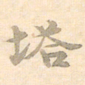 梁启超塔书法图片