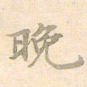 梁启超晚书法图片