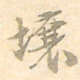 梁启超壤书法图片