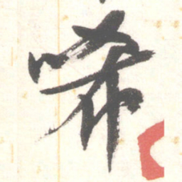 陈振濂唏书法图片