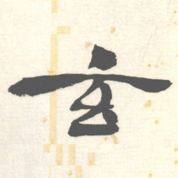 陈振濂玄书法图片