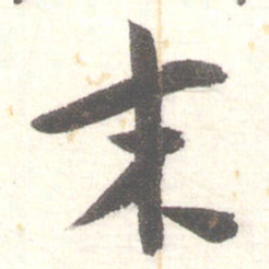陈振濂末书法图片