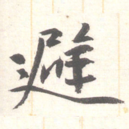 陈振濂避书法图片