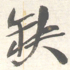 陈振濂缺书法图片