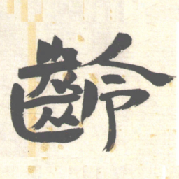 陈振濂齡书法图片