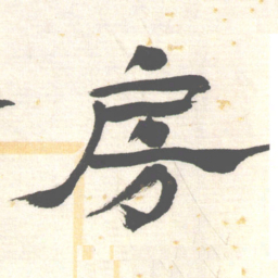 陈振濂房书法图片