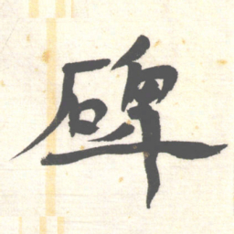 陈振濂碑书法图片