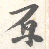 陈振濂原书法图片