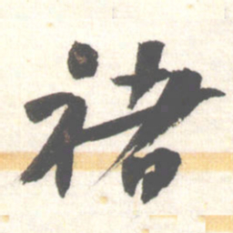 陈振濂褚书法图片