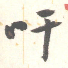 陈振濂吁书法图片