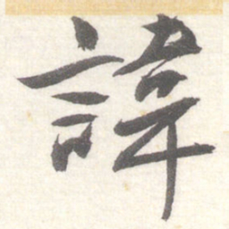 陈振濂諱书法图片