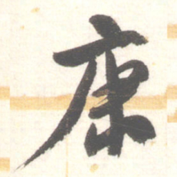 陈振濂康书法图片