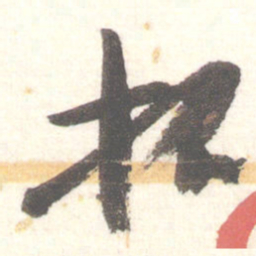 陈振濂拓书法图片