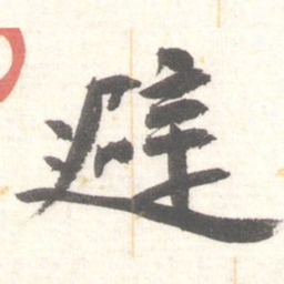 陈振濂避书法图片
