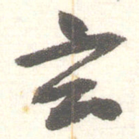 陈振濂玄书法图片