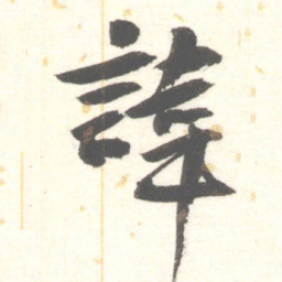 陈振濂諱书法图片