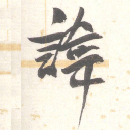 陈振濂諱书法图片