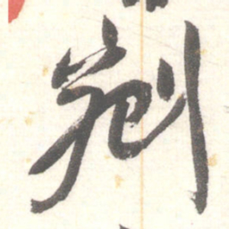陈振濂剜书法图片