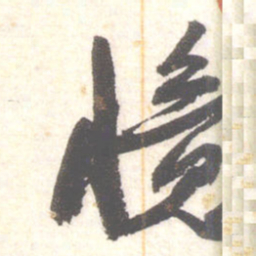 陈振濂憶书法图片