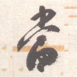 陈振濂當书法图片