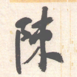 陈振濂陳书法图片