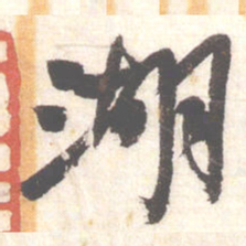 陈振濂湖书法图片
