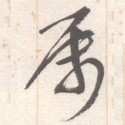 陈振濂属书法图片