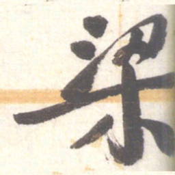 陈振濂梁书法图片