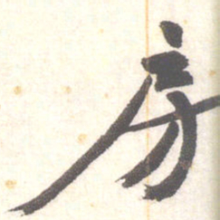 陈振濂房书法图片