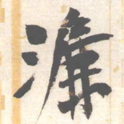 陈振濂濂书法图片