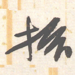 陈振濂振书法图片