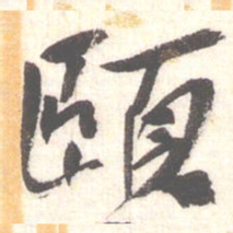陈振濂頤书法图片