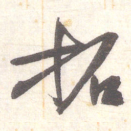 陈振濂拓书法图片