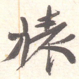 陈振濂裱书法图片