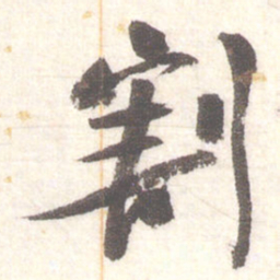 陈振濂割书法图片