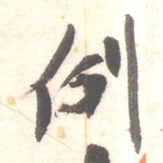 陈振濂例书法图片