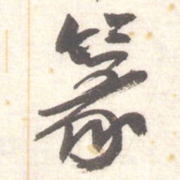 陈振濂篆书法图片